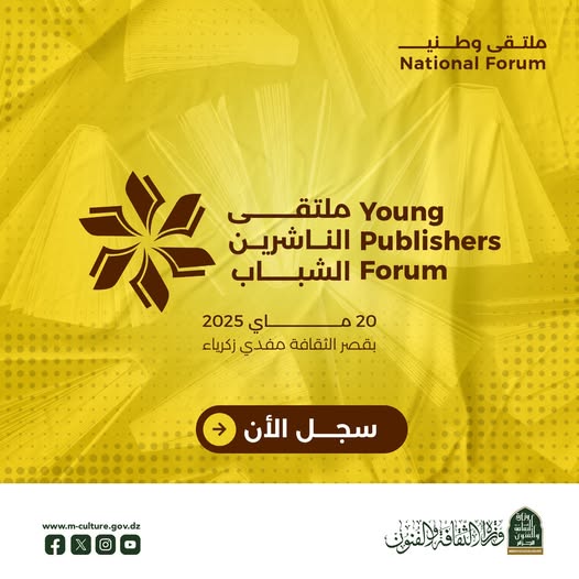دعوة للمشاركة في #اللقاء_الوطني_للناشرين_الشباب