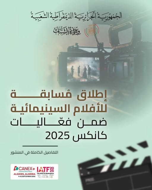إطلاق مسابقة للأفلام السينمائية ضمن فعاليات كانيكس 2025 CANEX: