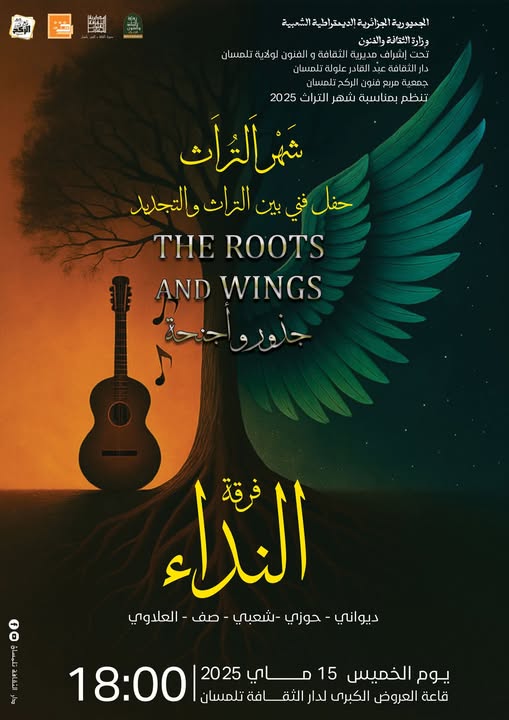 حفل فني بين التراث و التجديد THE ROOTS AND WINGS جذور و أجنحة