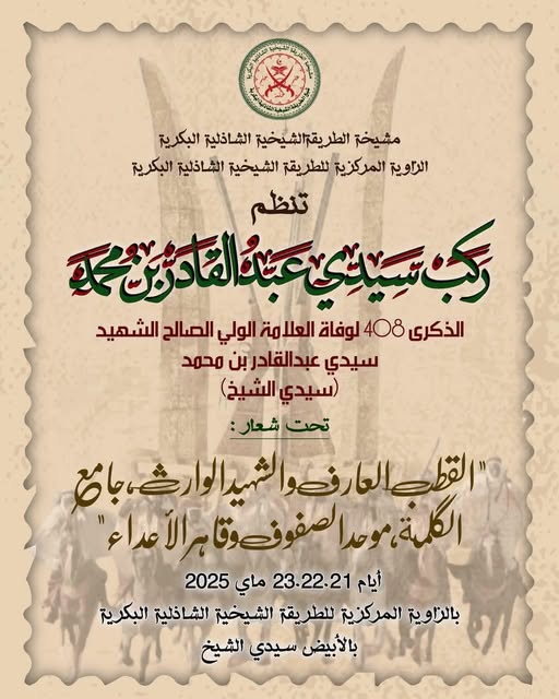 الملتقى السنوي العام لركب البكري الصديقي سيدي الشيخ عبدالقادر بن محمد ابي سماحه