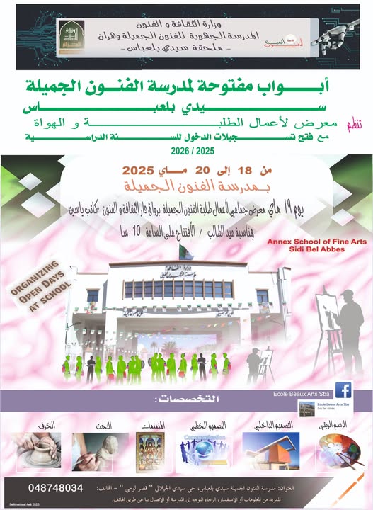 الأيام المفتوحة بملحقة مدرسة الفنون الجميلة بسيدي بلعباس
