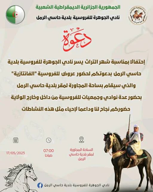 📣 مهرجان بلدية حاسي الرمل – ولاية الأغواط