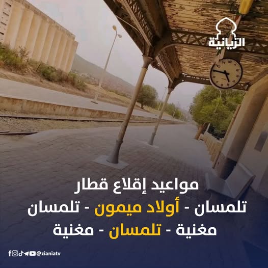 مواقيت_القطار        #تلمسان_أولاد_ميمون_تلمسان