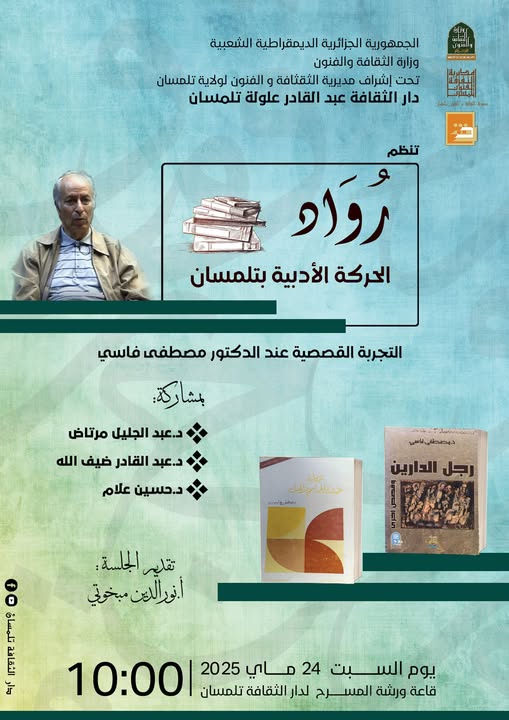 📚 تحت إشراف مديرية الثقافة والفنون لولاية تلمسان