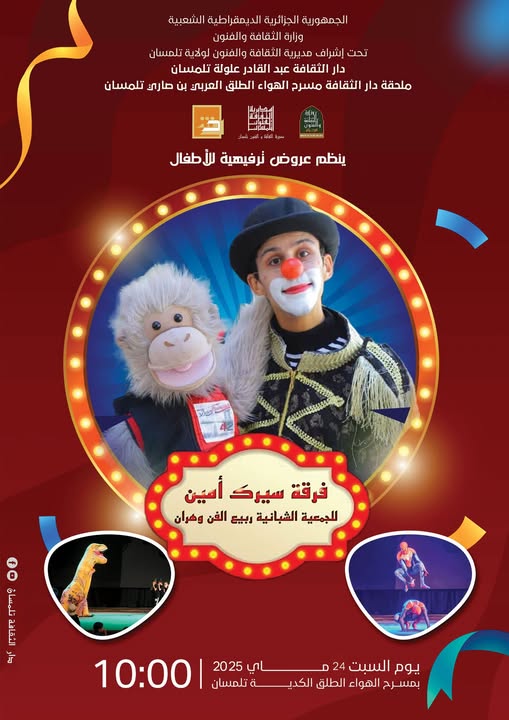 🎪 عروض ترفيهية للأطفال بتلمسان