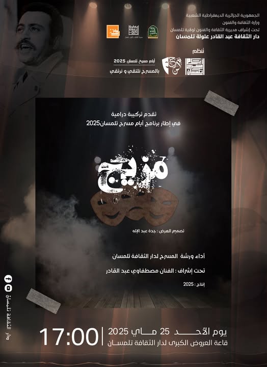 🌟 أيام مسرح تلمسان 2025
