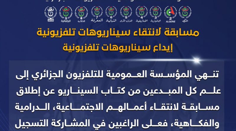 إعلان مسابقة لاختيار سيناريوهات تلفزيونية