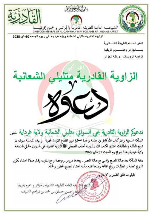 دعوة لحضور السلكة السنوية وختم كتاب الله الكريم