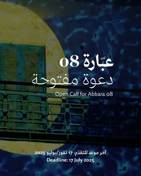 برنامج عبّارة: الدورة الثامنة مفتوحة للتقدّم