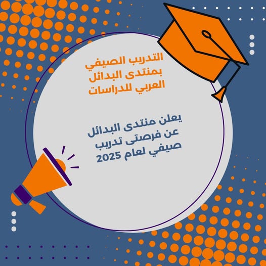 فرصتان للتدريب في منتدى البدائل العربي للدراسات – صيف 2025