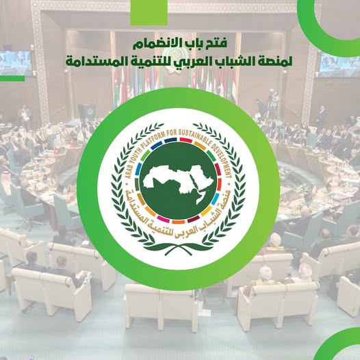 فتح باب الانضمام لعضوية منصة الشباب العربي للتنمية المستدامة