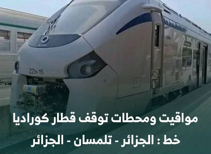 🚆 مواعيد ومحطات توقف قطار كوراديا - الجزائر العاصمة ⇄ تلمسان