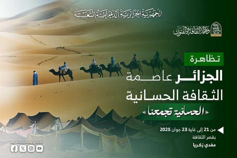 🟠الجزائر تحتفي بالثقافة الحسانية