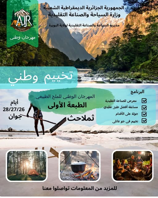 المهرجان الوطني للملح الطبيعي - ولاية البويرة