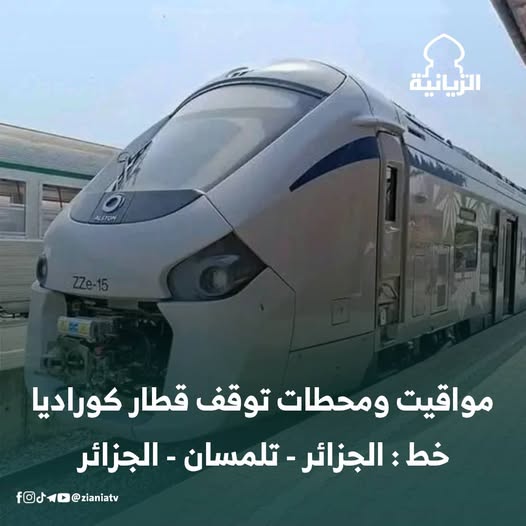 هذه مواقيت ومحطات توقف #قطار_كوراديا