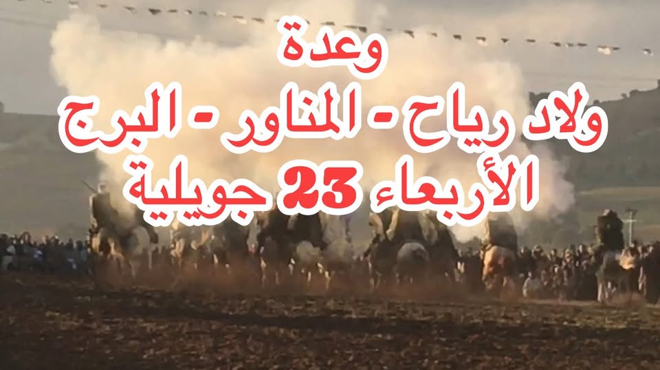 📣 وعدة أولاد رياح - المناور - البرج