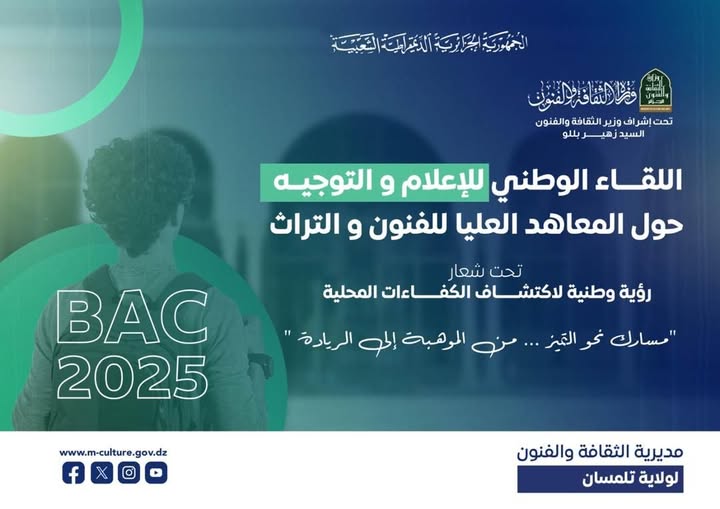 🇩🇿📢 إعلان | Annonce | Announcement 🎓 #بكالوريا_لسنة_2025