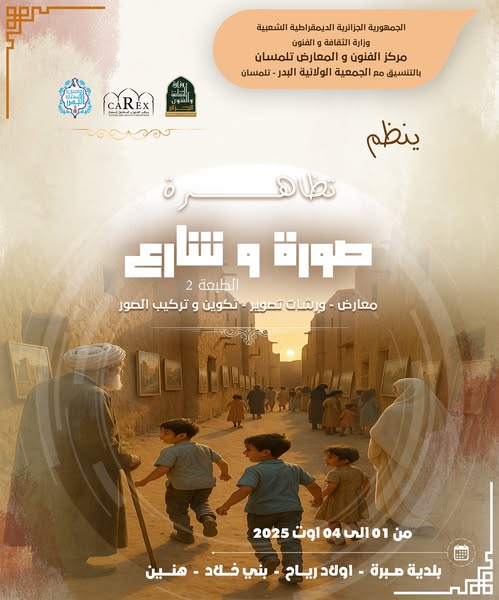 مركز الفنون و المعارض تلمسان بالتنسيق مع الجمعية الولاية البدر ينظم :