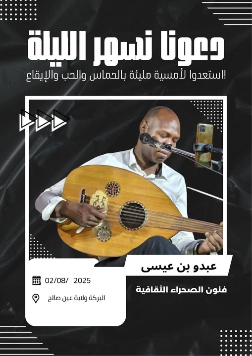 صوت_الموسقى_لجمعية_فنون_الصحراء_الثقافية