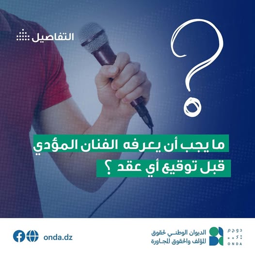 إذا كنت فنانًا مؤديًا أو عازفًا... احمِ حقوقك بالتوقيع على عقد واضح !