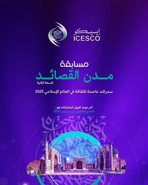 تعلن الإيسيسكو عن إطلاق الدورة الثانية من مسابقة 