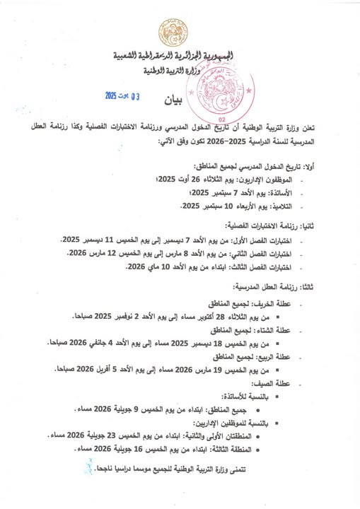 بيان حول تاريخ #الدخول_المدرسي