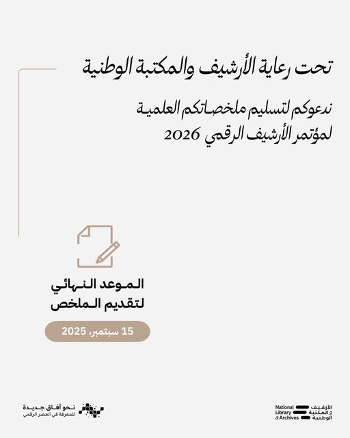 📢 مؤتمر الأرشيف الرقمي الدولي 2026: نحو مستقبل معرفي رقمي