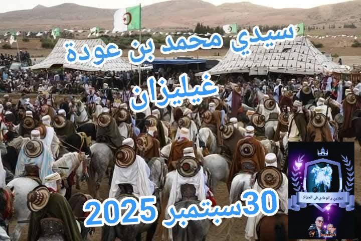 🇦🇪 وعدة سيدي محمد بن عودة - ولاية غليزان