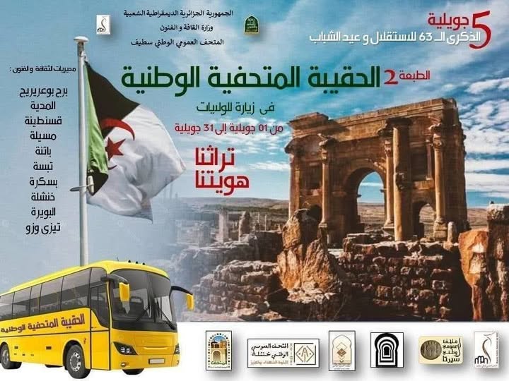 📅 السبت 09 أوت 2025 – سهرة ثقافية بالمتحف العمومي الوطني سطيف