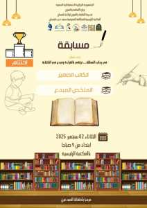 ✨ حفل اختتام مسابقة  الكاتب الصغير والملخص المبدع  ✨