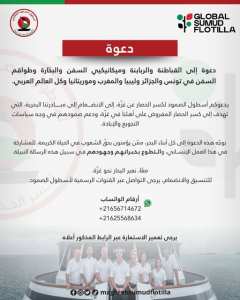 أسطول الصمود المغاربي، لكسر الحصار عن غزة