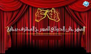 🇦🇪 لا تفوّتوا موعدكم مع الطبعة الرابعة عشرة للمهرجان الدولي للمسرح ببجاية، من 10 إلى 17 أكتوبر 2025، تحت شعار: «إفريقيا في الواجهة».