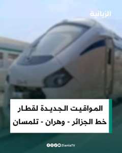 إعلان للمسافرين على خط الجزائر – وهران – تلمسان