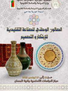 الصالون الوطنيةللصناعة التقليدية للابتكار و التصميم