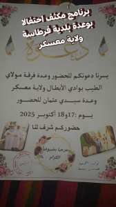 تعلن  زاوية مولاي الطيب للفلكلور وادي الأبطال بأن الوعدة السنوية لسنة 2025 ستكون أيام: 15و16و 17 و 18 أكتوبر  2025