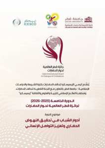 40 ألف دولار في جائزة قطر العالمية لحوار الحضارات – الدورة الخامسة