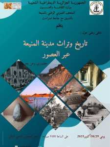 الملتقى الوطني حول تاريخ وتراث مدينة المنيعة عبر العصور