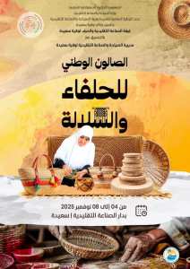 🧺 الصالون الوطني للحلفاء والسلالة – سعيدة