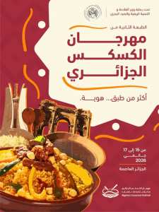 مهرجان الكُسكُس يعود في طبعته الثانية