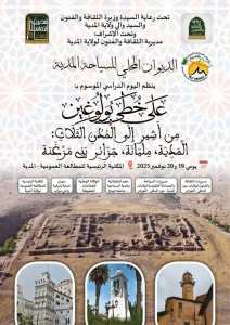 تظاهرة ثقافية تراثية سياحية بولاية المدية يومي 19 و20 نوفمبر 2025