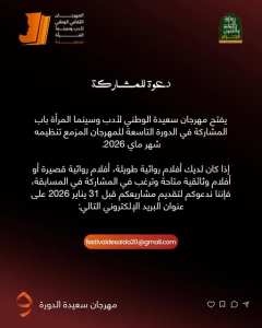 فتح باب المشاركة في مهرجان سعيدة الوطني لأدب وسينما المرأة – الدورة التاسعة (ماي 2026)