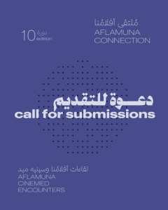 أبواب التقديم مفتوحة للمشاركة في ملتقى أفلامُنا ولقاءات أفلامُنا سينيه ميد.