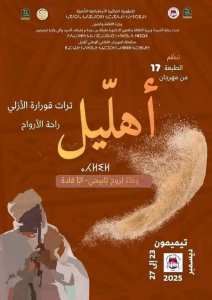 الجزائر – تراث ثقافي حي الطبعة السابعة عشرة من مهرجان أهليل تُنظَّم بمدينة تيميمون من 23 إلى 27 ديسمبر 2025.