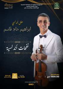 بعد غياب طويل، يعود الصوت الأصيل إبراهيم حاج قاسم ليعانق جمهور الجزائر العاصمة من جديد، حاملاً معه عبق الأندلس ودفء الذاكرة.