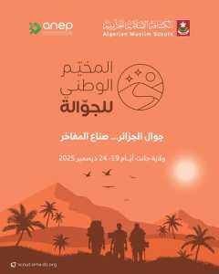 المخيم الوطني للجوالة – جانت 2025