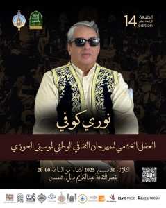 الحفل الختامي للمهرجان الثقافي الوطني لموسيقى الحوزي – الطبعة الرابعة عشرة 🎶