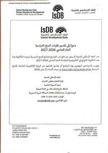 عاجل 🔴 | البنك الإسلامي للتنمية يفتح باب التقديم