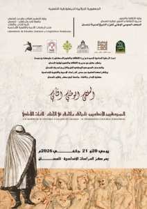 📢 إعلان  الملتقى الوطني الثاني الموريسكيون الأندلسيون: تاريخهم وآثارهم في الجزائر – التراث اللامادي