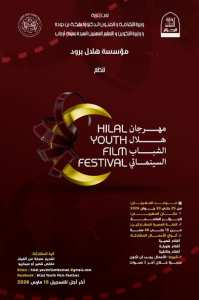 إعــــلان عن فتح باب المشاركة مهرجان هلال الشباب السينمائي