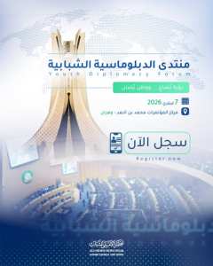 فتح باب التسجيل للمشاركة مُنتدى الدبلومَاسِية الشّبابية  Youth Diplomacy Forum :